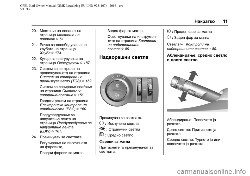 OPEL KARL 2015.75  Сопственички прирачник OPEL Karl Owner Manual (GMK-Localizing-EU LHD-9231167) - 2016 - crc -
5/11/15
Накратко11
20.Местење на воланот на
страница Местење на
воланот 061.
21.