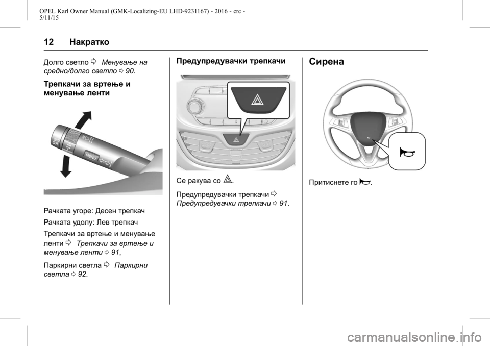 OPEL KARL 2015.75  Сопственички прирачник OPEL Karl Owner Manual (GMK-Localizing-EU LHD-9231167) - 2016 - crc -
5/11/15
12Накратко
Долго светло0Менување на
средно/долго светло 090.
Трепкач�