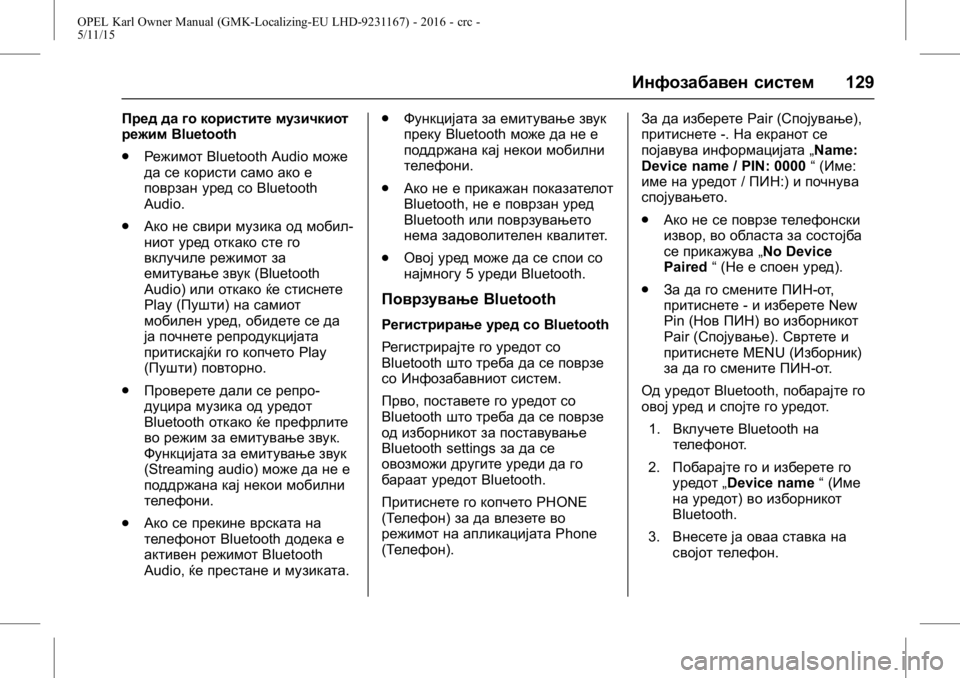 OPEL KARL 2015.75  Сопственички прирачник OPEL Karl Owner Manual (GMK-Localizing-EU LHD-9231167) - 2016 - crc -
5/11/15
Инфозабавен систем129
Пред да го користите музичкиот
режимBluetooth
. Ре