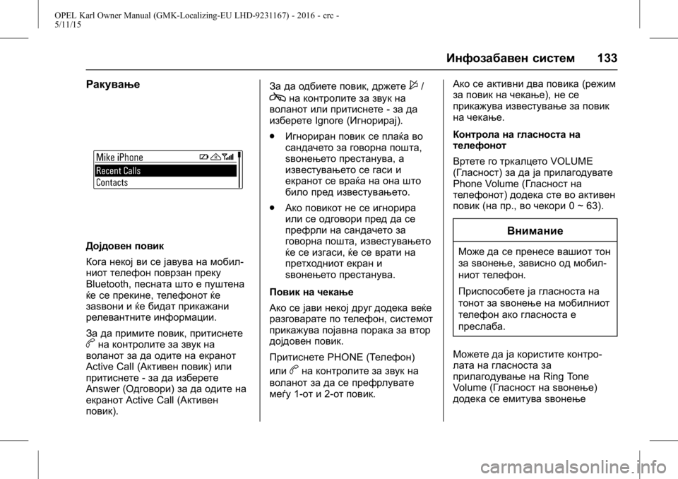 OPEL KARL 2015.75  Сопственички прирачник OPEL Karl Owner Manual (GMK-Localizing-EU LHD-9231167) - 2016 - crc -
5/11/15
Инфозабавен систем133
Ракување
Дојдовен повик
Кога некој ви се јаву