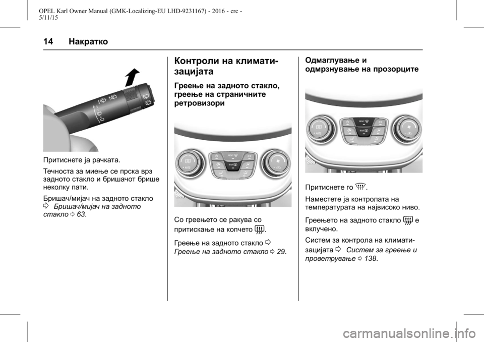 OPEL KARL 2015.75  Сопственички прирачник OPEL Karl Owner Manual (GMK-Localizing-EU LHD-9231167) - 2016 - crc -
5/11/15
14Накратко
Притиснете ја рачката.
Течноста за миење се прска врз
за�