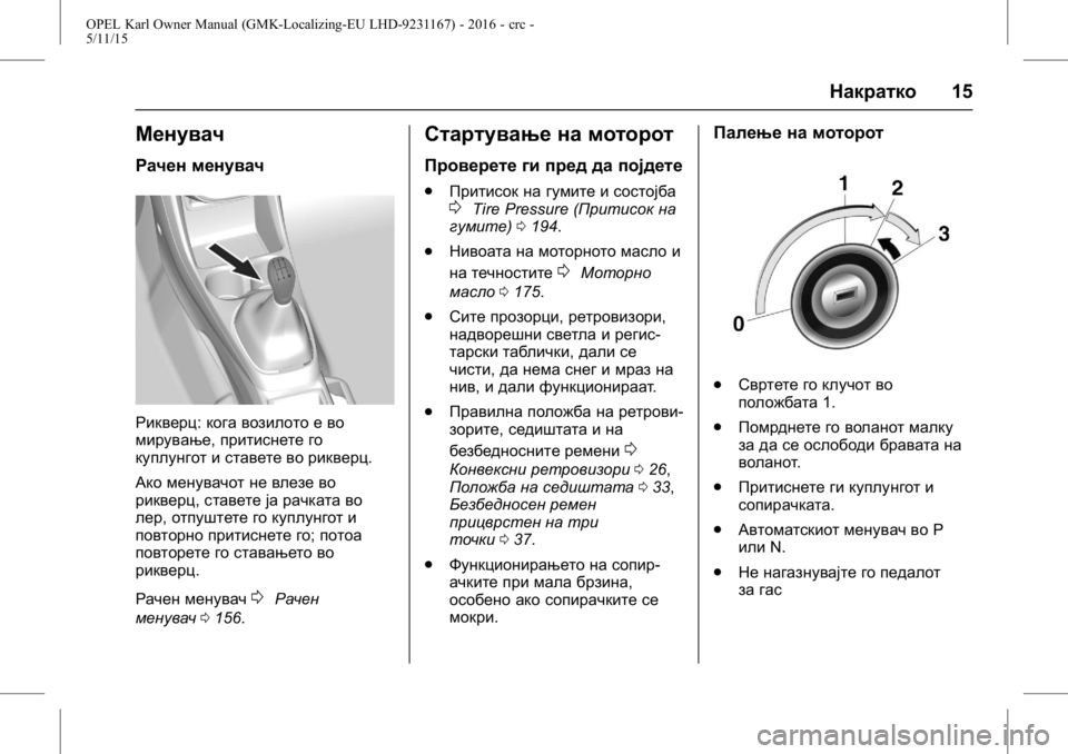 OPEL KARL 2015.75  Сопственички прирачник OPEL Karl Owner Manual (GMK-Localizing-EU LHD-9231167) - 2016 - crc -
5/11/15
Накратко15
Менувач
Рачен менувач
Рикверц:кога возилото е во
мирува