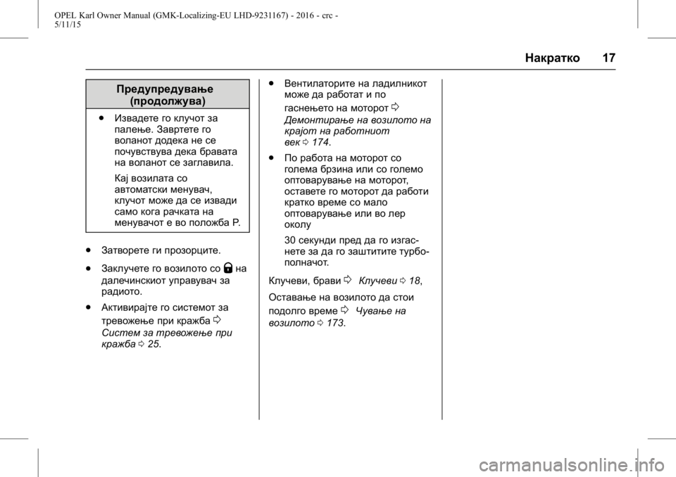 OPEL KARL 2015.75  Сопственички прирачник OPEL Karl Owner Manual (GMK-Localizing-EU LHD-9231167) - 2016 - crc -
5/11/15
Накратко17
Предупредување
(продолжува)
. Извадете го клучот за
пале�