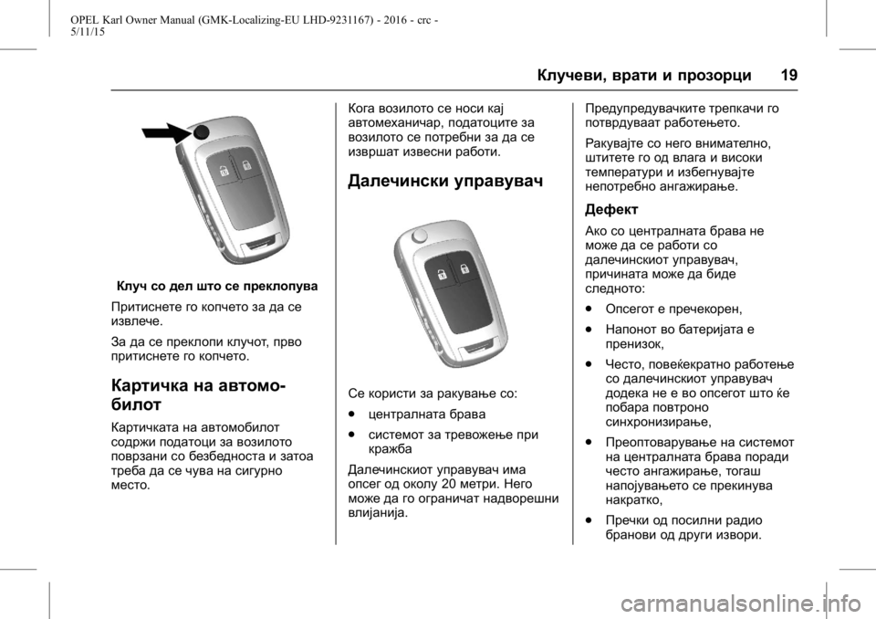 OPEL KARL 2015.75  Сопственички прирачник OPEL Karl Owner Manual (GMK-Localizing-EU LHD-9231167) - 2016 - crc -
5/11/15
Клучеви,врати и прозорци 19
Клуч со дел што се преклопува
Притиснет�