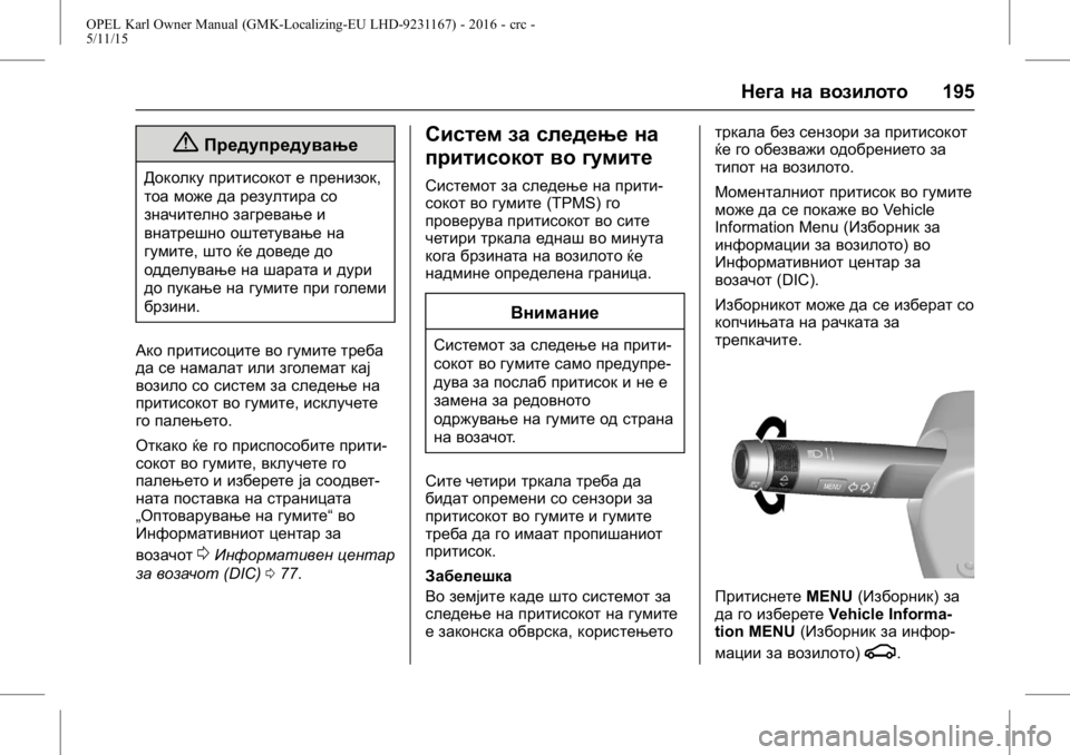 OPEL KARL 2015.75  Сопственички прирачник OPEL Karl Owner Manual (GMK-Localizing-EU LHD-9231167) - 2016 - crc -
5/11/15
Нега на возилото195
{Предупредување
Доколку притисокот е пренизок,

