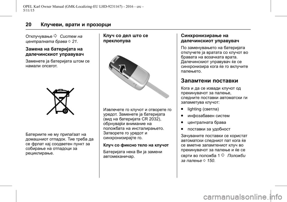 OPEL KARL 2015.75  Сопственички прирачник OPEL Karl Owner Manual (GMK-Localizing-EU LHD-9231167) - 2016 - crc -
5/11/15
20Клучеви, врати и прозорци
Отклучување0Систем на
централната брав�