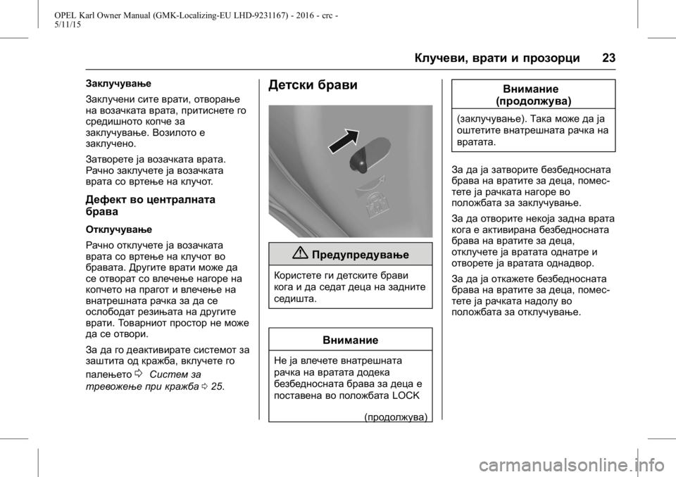 OPEL KARL 2015.75  Сопственички прирачник OPEL Karl Owner Manual (GMK-Localizing-EU LHD-9231167) - 2016 - crc -
5/11/15
Клучеви,врати и прозорци 23
Заклучување
Заклучени сите врати, отвор