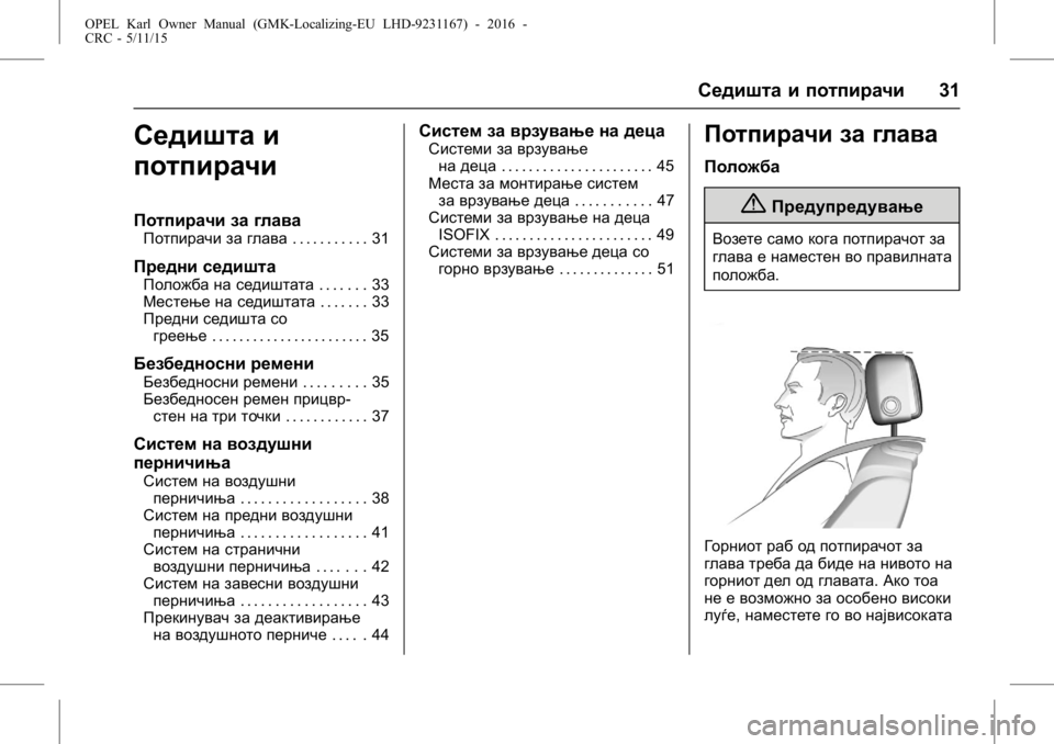 OPEL KARL 2015.75  Сопственички прирачник OPEL Karl Owner Manual (GMK-Localizing-EU LHD-9231167) - 2016 -
CRC - 5/11/15
Седишта и потпирачи31
Седишта и
потпирачи
Потпирачи за глава
Потпи�