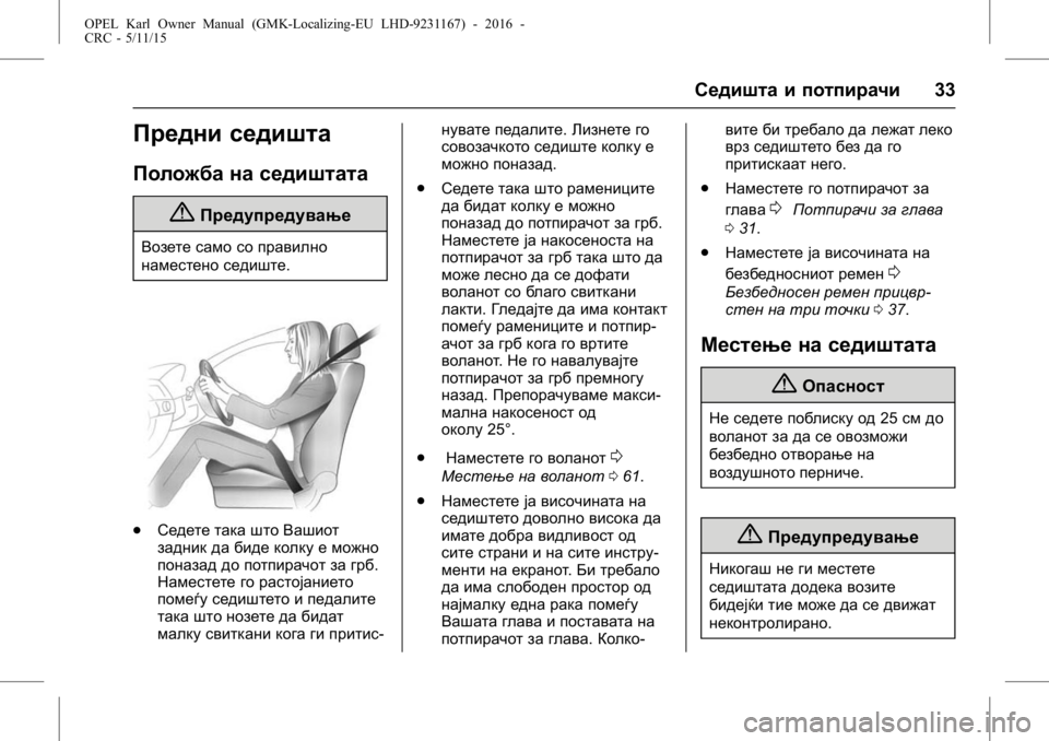 OPEL KARL 2015.75  Сопственички прирачник OPEL Karl Owner Manual (GMK-Localizing-EU LHD-9231167) - 2016 -
CRC - 5/11/15
Седишта и потпирачи33
Предни седишта
Положба на седиштата
{Предупр�