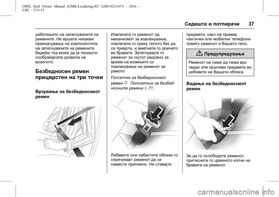 OPEL KARL 2015.75  Сопственички прирачник OPEL Karl Owner Manual (GMK-Localizing-EU LHD-9231167) - 2016 -
CRC - 5/11/15
Седишта и потпирачи37
работењето на затегнувачите на
ремените.Не в�
