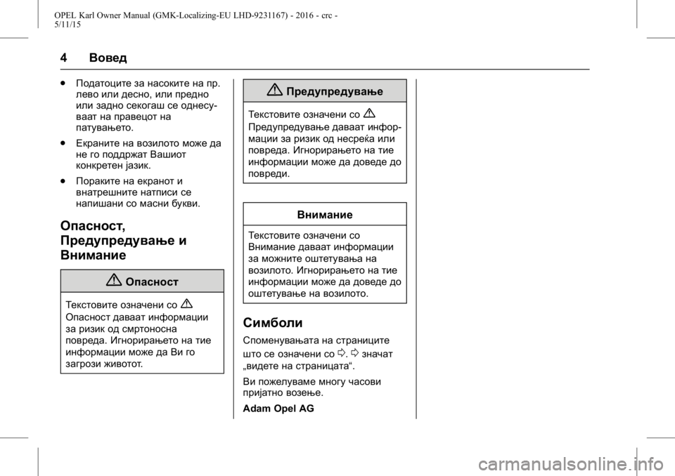 OPEL KARL 2015.75 Сопственички прирачник OPEL Karl Owner Manual (GMK-Localizing-EU LHD-9231167) - 2016 - crc -
5/11/15
4Вовед
.
Податоците за насоките на пр.
лево или десно, или предно
или OPEL KARL 2015.75 Сопственички прирачник OPEL Karl Owner Manual (GMK-Localizing-EU LHD-9231167) - 2016 - crc -
5/11/15
4Вовед
.
Податоците за насоките на пр.
лево или десно, или предно
или