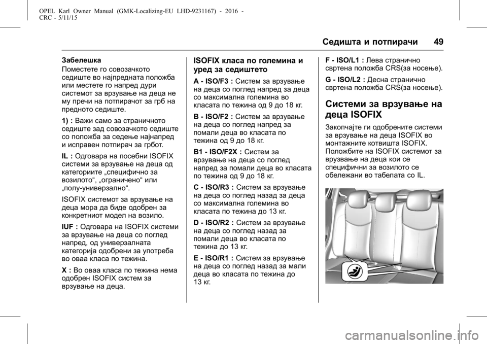 OPEL KARL 2015.75  Сопственички прирачник OPEL Karl Owner Manual (GMK-Localizing-EU LHD-9231167) - 2016 -
CRC - 5/11/15
Седишта и потпирачи49
Забелешка
Поместете го совозачкото
седиште в