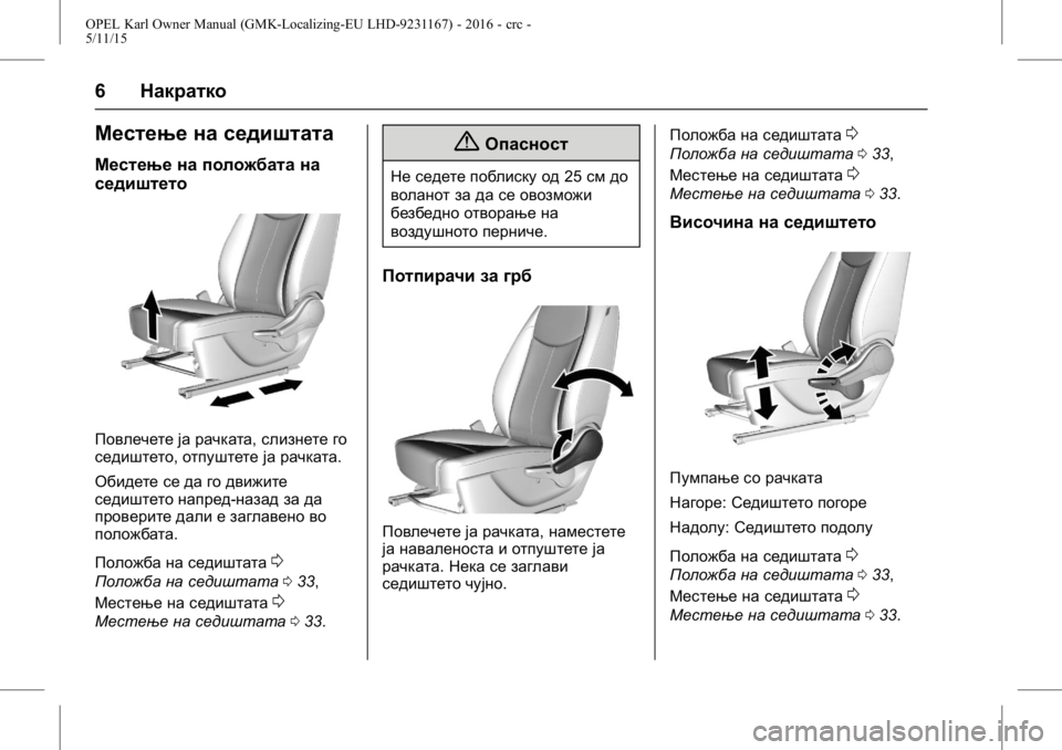 OPEL KARL 2015.75 Сопственички прирачник OPEL Karl Owner Manual (GMK-Localizing-EU LHD-9231167) - 2016 - crc -
5/11/15
6Накратко
Местење на седиштата
Местење на положбата на
седиштето
П OPEL KARL 2015.75 Сопственички прирачник OPEL Karl Owner Manual (GMK-Localizing-EU LHD-9231167) - 2016 - crc -
5/11/15
6Накратко
Местење на седиштата
Местење на положбата на
седиштето
П