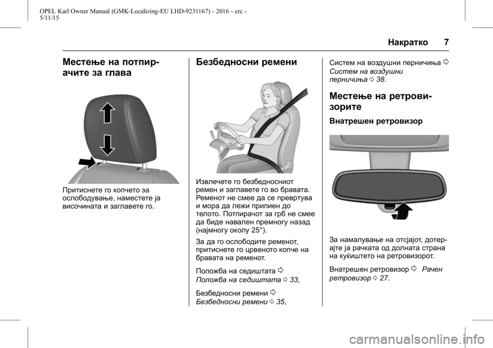 OPEL KARL 2015.75  Сопственички прирачник OPEL Karl Owner Manual (GMK-Localizing-EU LHD-9231167) - 2016 - crc -
5/11/15
Накратко7
Местење на потпир-
ачите за глава
Притиснете го копчето з