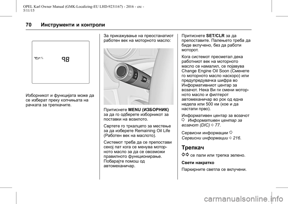 OPEL KARL 2015.75  Сопственички прирачник OPEL Karl Owner Manual (GMK-Localizing-EU LHD-9231167) - 2016 - crc -
5/11/15
70Инструменти и контроли
Изборникот и функцијата може да
се избера�