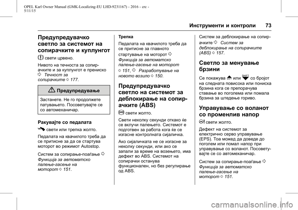 OPEL KARL 2015.75  Сопственички прирачник OPEL Karl Owner Manual (GMK-Localizing-EU LHD-9231167) - 2016 - crc -
5/11/15
Инструменти и контроли73
Предупредувачко
светло за системот на
соп