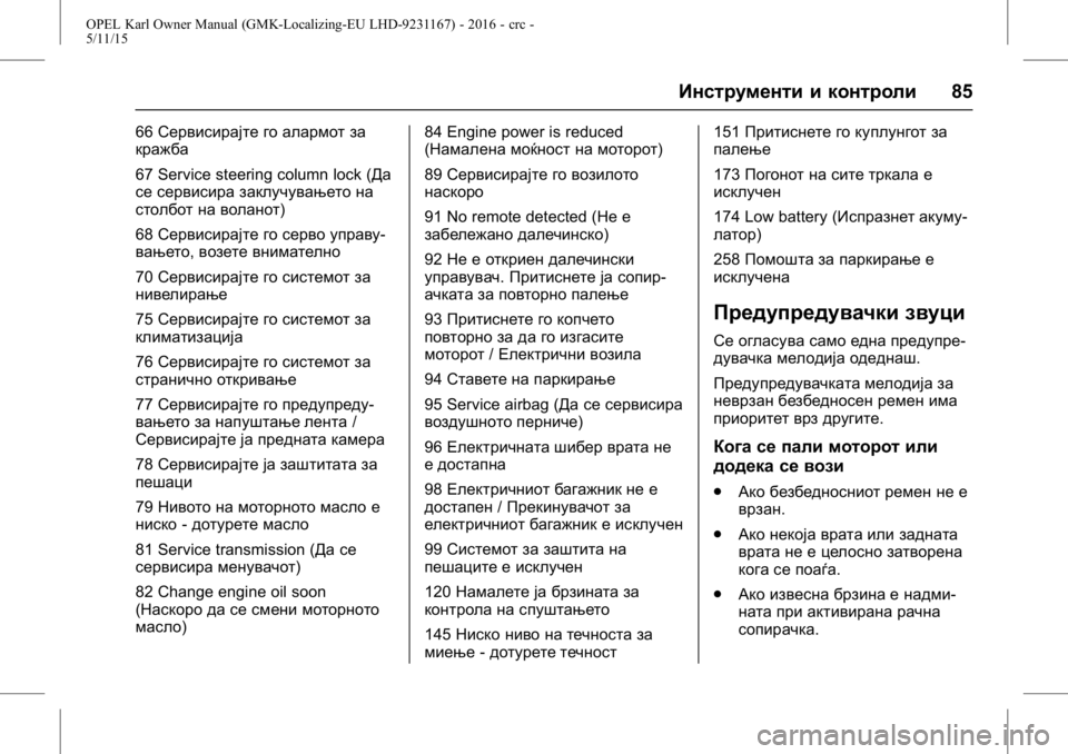 OPEL KARL 2015.75  Сопственички прирачник OPEL Karl Owner Manual (GMK-Localizing-EU LHD-9231167) - 2016 - crc -
5/11/15
Инструменти и контроли85
66Сервисирајте го алармот за
кражба
67 Service s