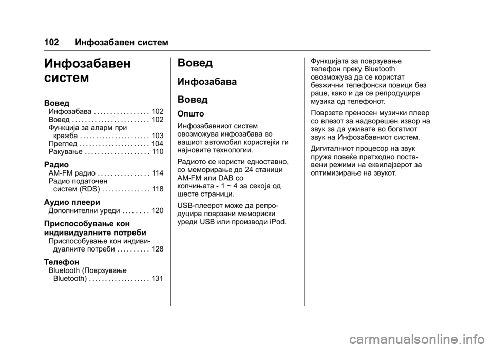 OPEL KARL 2016  Сопственички прирачник OPEL Karl Owner Manual (GMK-Localizing-EU LHD-9231167) - 2016 -
CRC - 9/9/15
102Инфозабавен систем
Инфозабавен
систем
Вовед
Инфозабава . . . . . . . . 