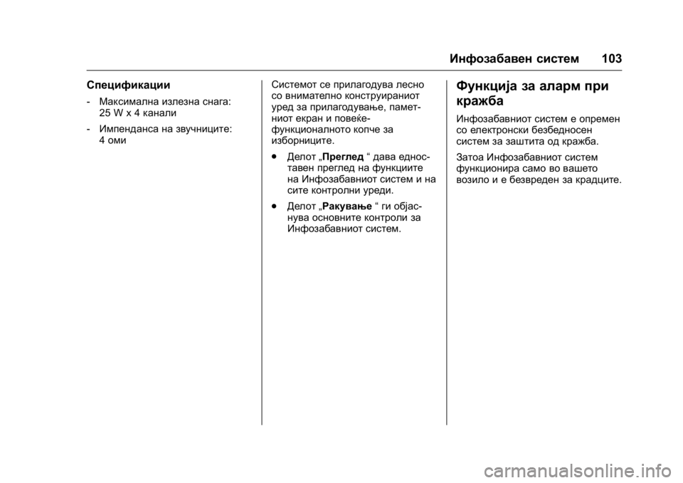OPEL KARL 2016 Сопственички прирачник OPEL Karl Owner Manual (GMK-Localizing-EU LHD-9231167) - 2016 -
CRC - 9/9/15
Инфозабавен систем103
Спецификации
‐Максимална излезна снага:
25 W x 4 OPEL KARL 2016 Сопственички прирачник OPEL Karl Owner Manual (GMK-Localizing-EU LHD-9231167) - 2016 -
CRC - 9/9/15
Инфозабавен систем103
Спецификации
‐Максимална излезна снага:
25 W x 4