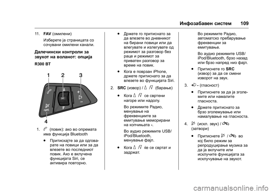 OPEL KARL 2016  Сопственички прирачник OPEL Karl Owner Manual (GMK-Localizing-EU LHD-9231167) - 2016 -
CRC - 9/9/15
Инфозабавен систем109
11.FAV(омилени)
Изберете ја страницата со
сочува�