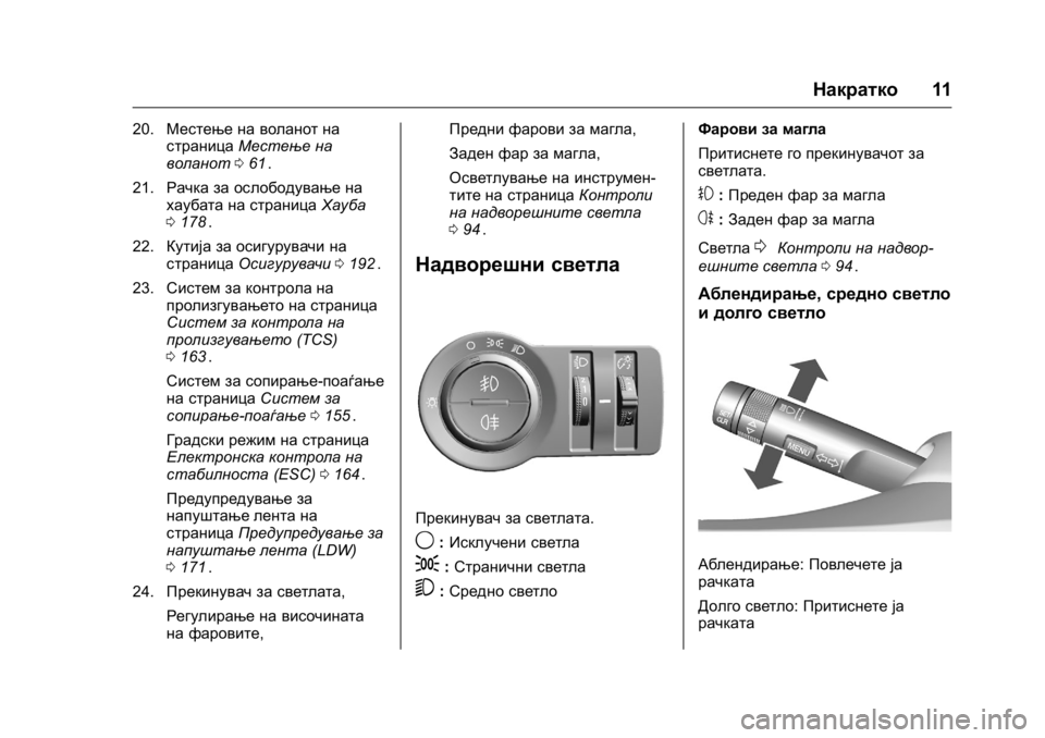 OPEL KARL 2016  Сопственички прирачник OPEL Karl Owner Manual (GMK-Localizing-EU LHD-9231167) - 2016 -
CRC - 9/9/15
Накратко11
20.Местење на воланот на
страница Местење на
воланот 061
ii.
2