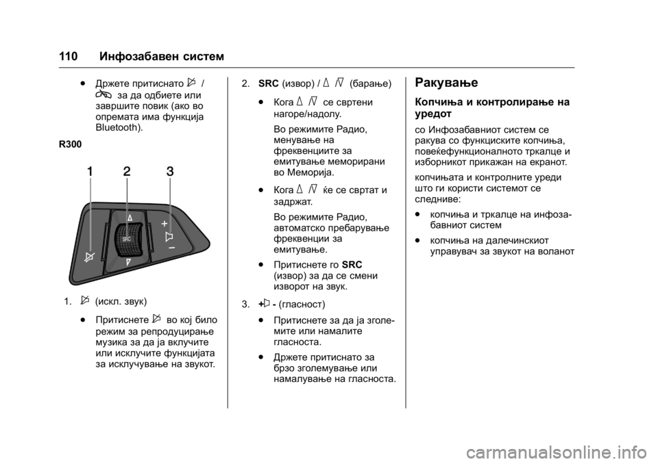 OPEL KARL 2016  Сопственички прирачник OPEL Karl Owner Manual (GMK-Localizing-EU LHD-9231167) - 2016 -
CRC - 9/9/15
110Инфозабавен систем
.
Држете притиснато$/
cза да одбиете или
заврши