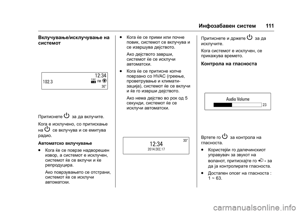 OPEL KARL 2016  Сопственички прирачник OPEL Karl Owner Manual (GMK-Localizing-EU LHD-9231167) - 2016 -
CRC - 9/9/15
Инфозабавен систем111
Вклучување/исклучување на
системот
Притиснет