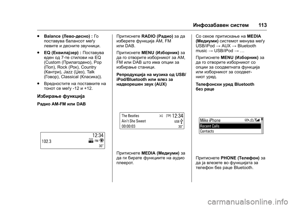 OPEL KARL 2016  Сопственички прирачник OPEL Karl Owner Manual (GMK-Localizing-EU LHD-9231167) - 2016 -
CRC - 9/9/15
Инфозабавен систем113
.
Balance (Лево-десно) : Го
поставува балансот меѓу
