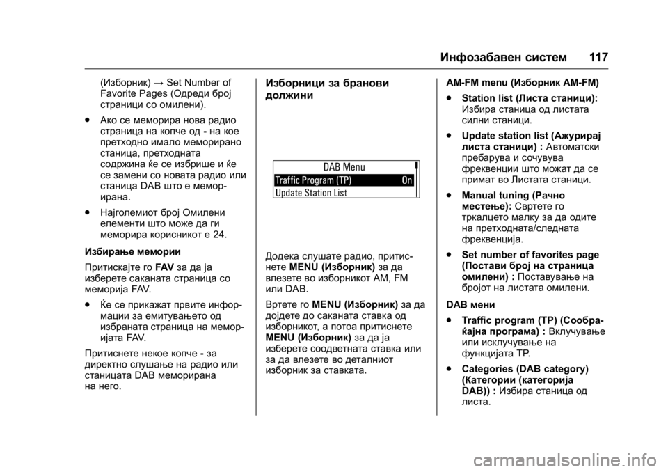 OPEL KARL 2016  Сопственички прирачник OPEL Karl Owner Manual (GMK-Localizing-EU LHD-9231167) - 2016 -
CRC - 9/9/15
Инфозабавен систем117
(Изборник)→Set Number of
Favorite Pages (Одреди број
стран
