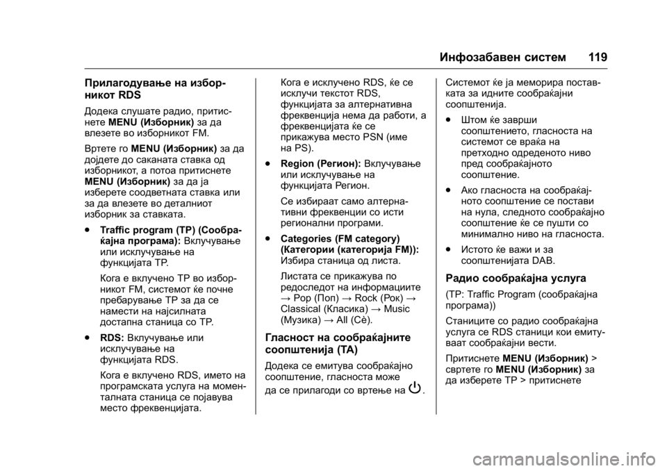OPEL KARL 2016  Сопственички прирачник OPEL Karl Owner Manual (GMK-Localizing-EU LHD-9231167) - 2016 -
CRC - 9/9/15
Инфозабавен систем119
Прилагодување на избор-
никотRDS
Додека слушат
