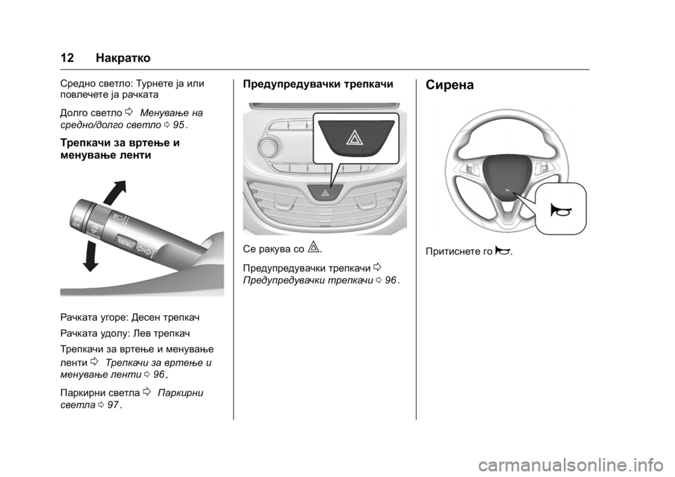 OPEL KARL 2016  Сопственички прирачник OPEL Karl Owner Manual (GMK-Localizing-EU LHD-9231167) - 2016 -
CRC - 9/9/15
12Накратко
Средно светло: Турнете ја или
повлечете ја рачката
Долго 