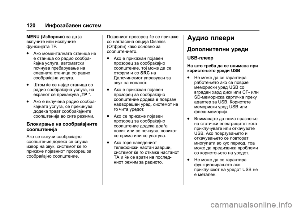 OPEL KARL 2016  Сопственички прирачник OPEL Karl Owner Manual (GMK-Localizing-EU LHD-9231167) - 2016 -
CRC - 9/9/15
120Инфозабавен систем
MENU (Изборник) за да ја
вклучите или исклучите
ф