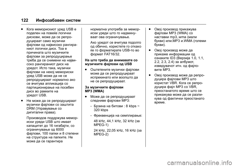 OPEL KARL 2016 Сопственички прирачник OPEL Karl Owner Manual (GMK-Localizing-EU LHD-9231167) - 2016 -
CRC - 9/9/15
122Инфозабавен систем
.
Кога меморискиот уред USBе
поделен на повеќе л OPEL KARL 2016 Сопственички прирачник OPEL Karl Owner Manual (GMK-Localizing-EU LHD-9231167) - 2016 -
CRC - 9/9/15
122Инфозабавен систем
.
Кога меморискиот уред USBе
поделен на повеќе л