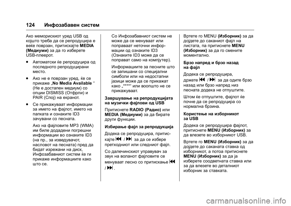 OPEL KARL 2016  Сопственички прирачник OPEL Karl Owner Manual (GMK-Localizing-EU LHD-9231167) - 2016 -
CRC - 9/9/15
124Инфозабавен систем
Ако меморискиот уред USBод
којшто треба да се р�