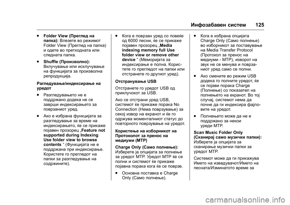 OPEL KARL 2016 Сопственички прирачник OPEL Karl Owner Manual (GMK-Localizing-EU LHD-9231167) - 2016 -
CRC - 9/9/15
Инфозабавен систем125
.
Folder View (Преглед на
папка): Влезете во режимот
F OPEL KARL 2016 Сопственички прирачник OPEL Karl Owner Manual (GMK-Localizing-EU LHD-9231167) - 2016 -
CRC - 9/9/15
Инфозабавен систем125
.
Folder View (Преглед на
папка): Влезете во режимот
F