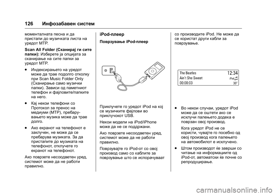 OPEL KARL 2016 Сопственички прирачник OPEL Karl Owner Manual (GMK-Localizing-EU LHD-9231167) - 2016 -
CRC - 9/9/15
126Инфозабавен систем
моменталната песна и да
пристапи до музичката OPEL KARL 2016 Сопственички прирачник OPEL Karl Owner Manual (GMK-Localizing-EU LHD-9231167) - 2016 -
CRC - 9/9/15
126Инфозабавен систем
моменталната песна и да
пристапи до музичката