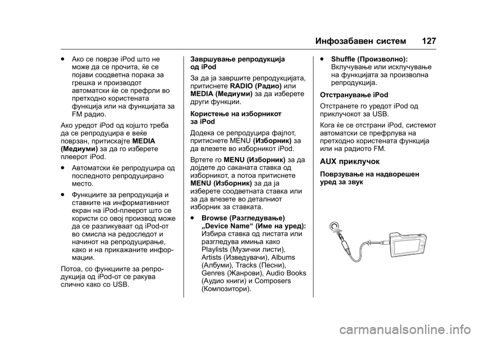 OPEL KARL 2016 Сопственички прирачник OPEL Karl Owner Manual (GMK-Localizing-EU LHD-9231167) - 2016 -
CRC - 9/9/15
Инфозабавен систем127
.
Ако се поврзе iPodшто не
може да се прочита, ќе OPEL KARL 2016 Сопственички прирачник OPEL Karl Owner Manual (GMK-Localizing-EU LHD-9231167) - 2016 -
CRC - 9/9/15
Инфозабавен систем127
.
Ако се поврзе iPodшто не
може да се прочита, ќе