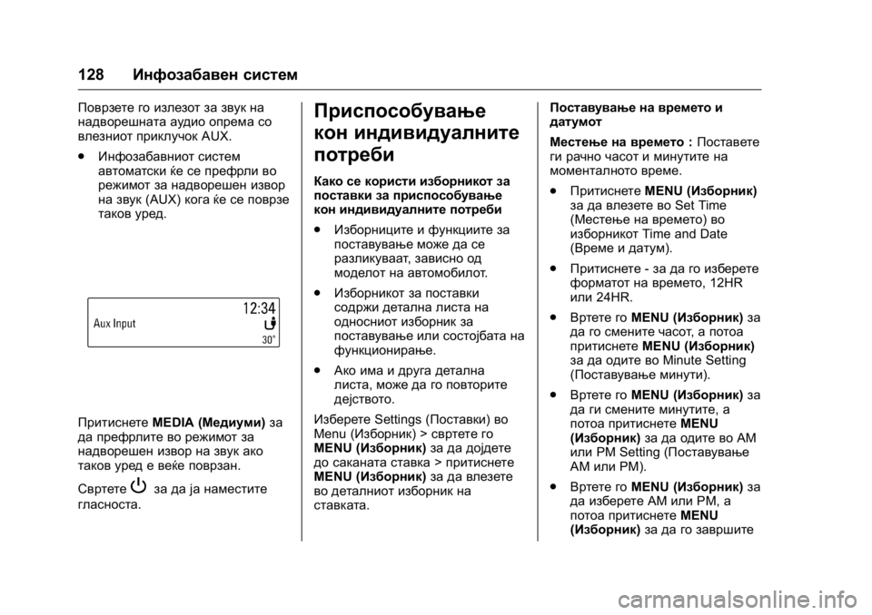 OPEL KARL 2016 Сопственички прирачник OPEL Karl Owner Manual (GMK-Localizing-EU LHD-9231167) - 2016 -
CRC - 9/9/15
128Инфозабавен систем
Поврзете го излезот за звук на
надворешната а OPEL KARL 2016 Сопственички прирачник OPEL Karl Owner Manual (GMK-Localizing-EU LHD-9231167) - 2016 -
CRC - 9/9/15
128Инфозабавен систем
Поврзете го излезот за звук на
надворешната а