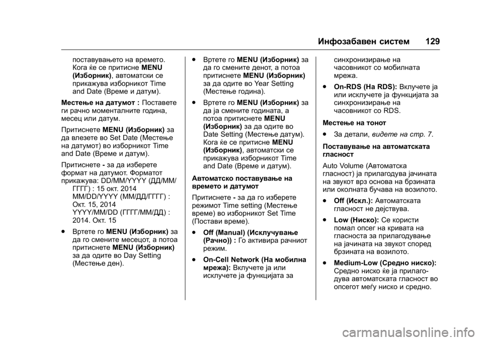 OPEL KARL 2016 Сопственички прирачник OPEL Karl Owner Manual (GMK-Localizing-EU LHD-9231167) - 2016 -
CRC - 9/9/15
Инфозабавен систем129
поставувањето на времето.
Кога ќе се притиснеM OPEL KARL 2016 Сопственички прирачник OPEL Karl Owner Manual (GMK-Localizing-EU LHD-9231167) - 2016 -
CRC - 9/9/15
Инфозабавен систем129
поставувањето на времето.
Кога ќе се притиснеM
