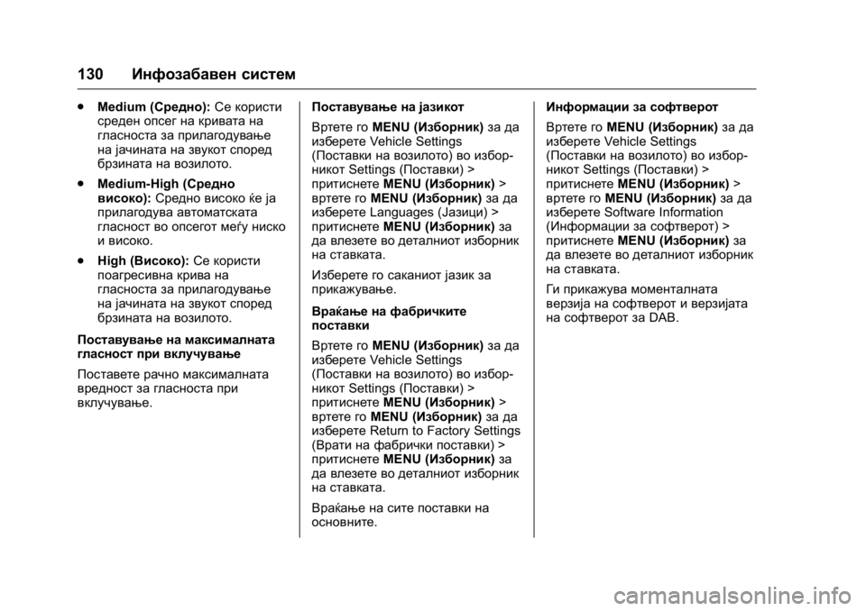 OPEL KARL 2016  Сопственички прирачник OPEL Karl Owner Manual (GMK-Localizing-EU LHD-9231167) - 2016 -
CRC - 9/9/15
130Инфозабавен систем
.
Medium (Средно): Се користи
среден опсег на крива