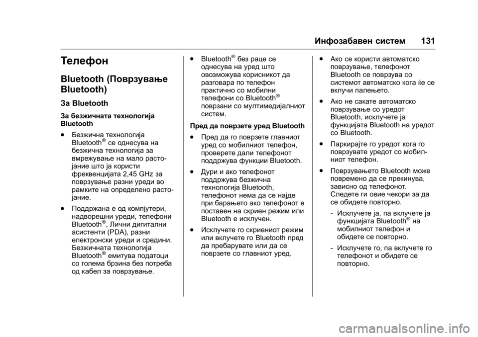 OPEL KARL 2016  Сопственички прирачник OPEL Karl Owner Manual (GMK-Localizing-EU LHD-9231167) - 2016 -
CRC - 9/9/15
Инфозабавен систем131
Телефон
Bluetooth (Поврзување
Bluetooth)
ЗаBluetooth
За без�