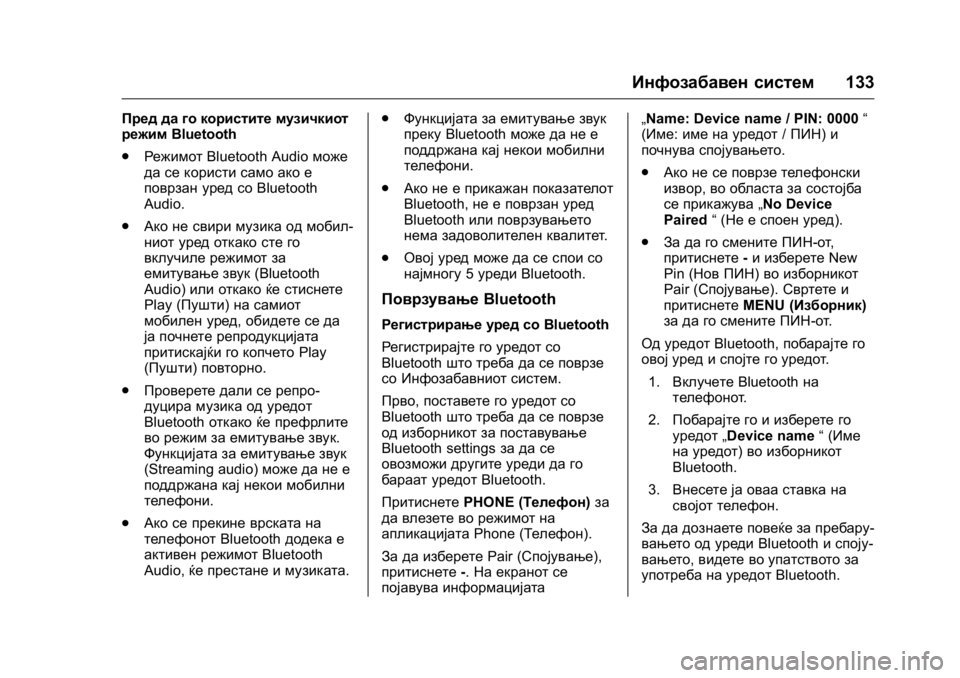 OPEL KARL 2016  Сопственички прирачник OPEL Karl Owner Manual (GMK-Localizing-EU LHD-9231167) - 2016 -
CRC - 9/9/15
Инфозабавен систем133
Пред да го користите музичкиот
режимBluetooth
. Ре�