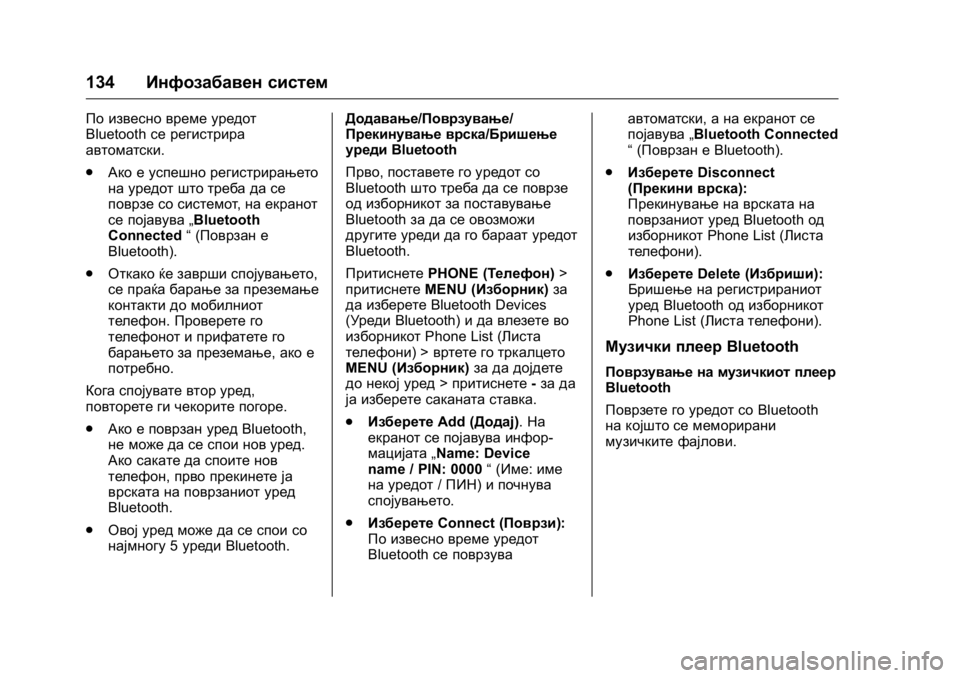 OPEL KARL 2016  Сопственички прирачник OPEL Karl Owner Manual (GMK-Localizing-EU LHD-9231167) - 2016 -
CRC - 9/9/15
134Инфозабавен систем
По извесно време уредот
Bluetooth се регистрира
ав