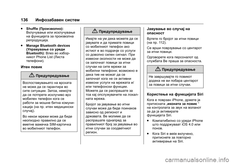 OPEL KARL 2016  Сопственички прирачник OPEL Karl Owner Manual (GMK-Localizing-EU LHD-9231167) - 2016 -
CRC - 9/9/15
136Инфозабавен систем
.
Shuffle (Произволно):
Вклучување или исклучување