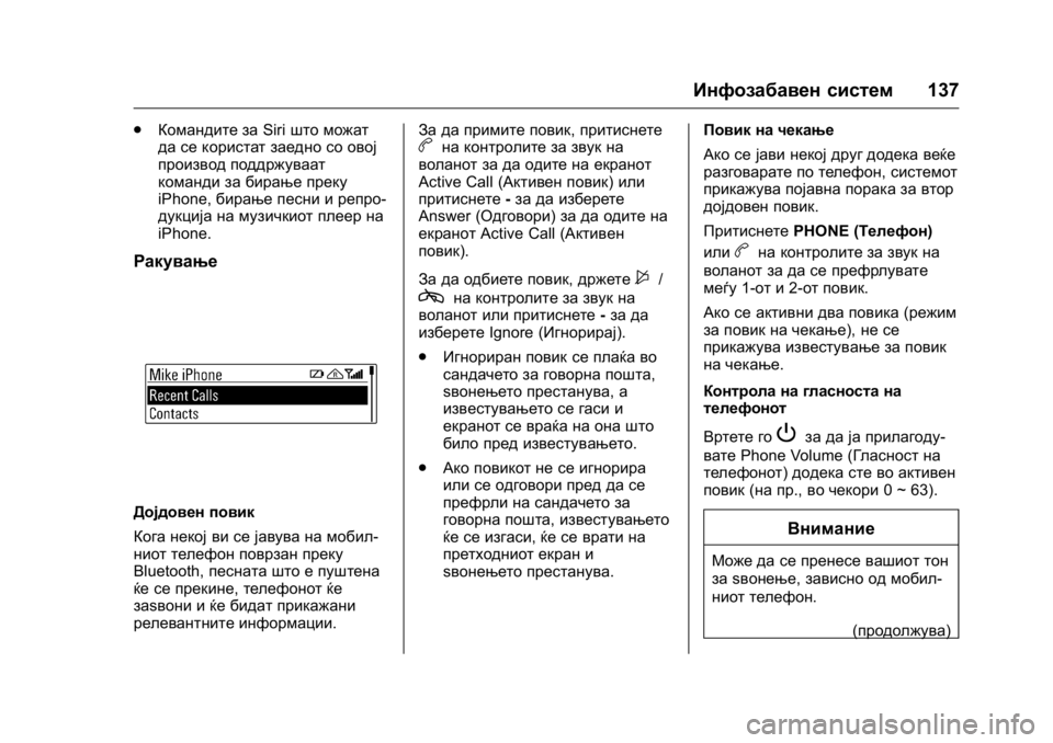 OPEL KARL 2016  Сопственички прирачник OPEL Karl Owner Manual (GMK-Localizing-EU LHD-9231167) - 2016 -
CRC - 9/9/15
Инфозабавен систем137
.
Командите за Siriшто можат
да се користат заед
