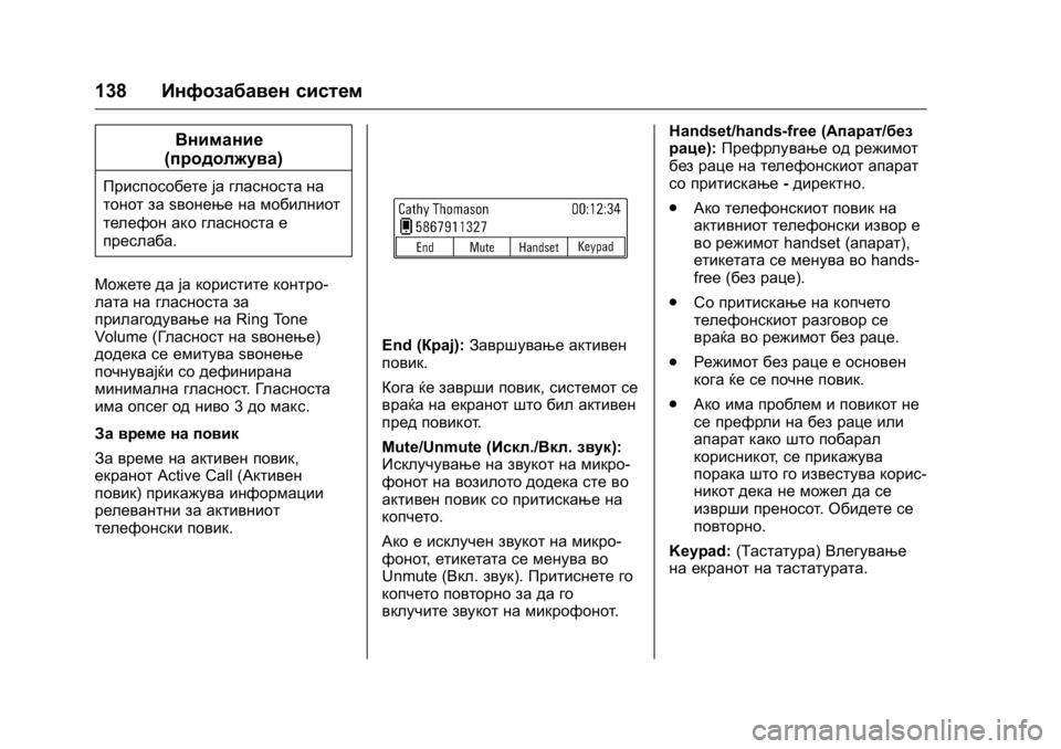 OPEL KARL 2016  Сопственички прирачник OPEL Karl Owner Manual (GMK-Localizing-EU LHD-9231167) - 2016 -
CRC - 9/9/15
138Инфозабавен систем
Внимание
(продолжува)
Приспособете ја гласнос