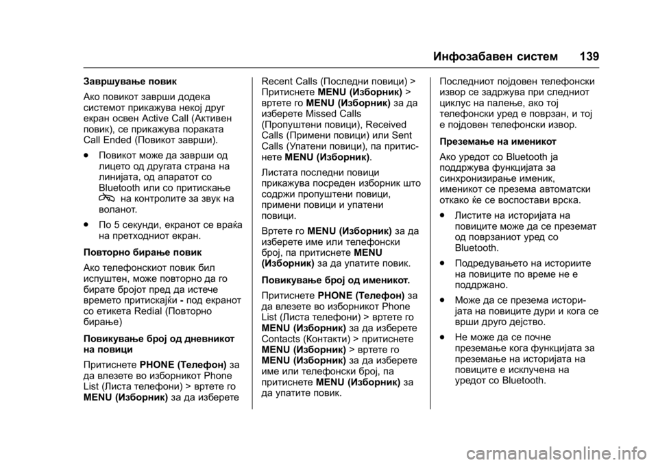 OPEL KARL 2016  Сопственички прирачник OPEL Karl Owner Manual (GMK-Localizing-EU LHD-9231167) - 2016 -
CRC - 9/9/15
Инфозабавен систем139
Завршување повик
Ако повикот заврши додека
си