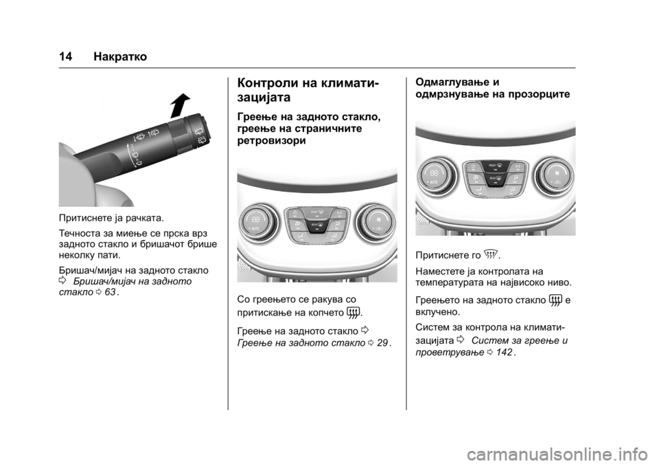 OPEL KARL 2016  Сопственички прирачник OPEL Karl Owner Manual (GMK-Localizing-EU LHD-9231167) - 2016 -
CRC - 9/9/15
14Накратко
Притиснете ја рачката.
Течноста за миење се прска врз
зад