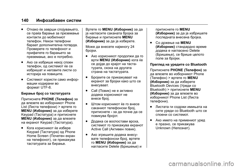OPEL KARL 2016 Сопственички прирачник OPEL Karl Owner Manual (GMK-Localizing-EU LHD-9231167) - 2016 -
CRC - 9/9/15
140Инфозабавен систем
.
Откако ќе заврши спојувањето,
се праќа барањ OPEL KARL 2016 Сопственички прирачник OPEL Karl Owner Manual (GMK-Localizing-EU LHD-9231167) - 2016 -
CRC - 9/9/15
140Инфозабавен систем
.
Откако ќе заврши спојувањето,
се праќа барањ