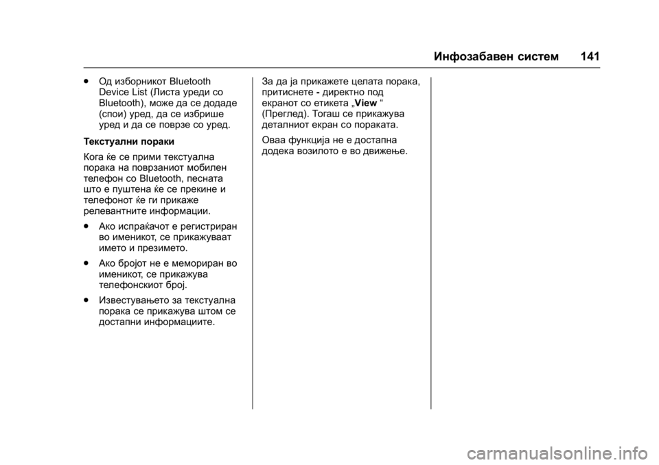 OPEL KARL 2016 Сопственички прирачник OPEL Karl Owner Manual (GMK-Localizing-EU LHD-9231167) - 2016 -
CRC - 9/9/15
Инфозабавен систем141
.
Од изборникот Bluetooth
Device List (Листа уреди со
Blueto OPEL KARL 2016 Сопственички прирачник OPEL Karl Owner Manual (GMK-Localizing-EU LHD-9231167) - 2016 -
CRC - 9/9/15
Инфозабавен систем141
.
Од изборникот Bluetooth
Device List (Листа уреди со
Blueto